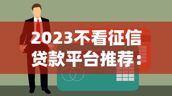 2023不看征信貸款平臺推薦：快速下款、低門檻選擇指南