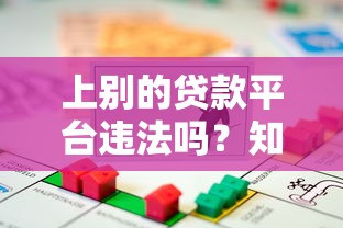 上別的貸款平臺違法嗎？知乎用戶必看避坑指南