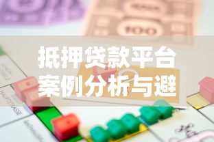 抵押貸款平臺案例分析與避坑指南