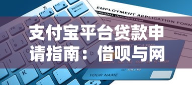 支付寶平臺貸款申請指南：借唄與網(wǎng)商貸全流程解析