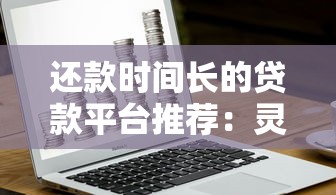 比較容易下款的小額貸款平臺有哪些？這幾個渠道門檻低放款快