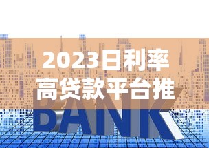 2023日利率高貸款平臺(tái)推薦：應(yīng)急首選快速到賬渠道盤點(diǎn)