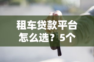 不需要芝麻分貸款口子盤點 低門檻平臺輕松申請
