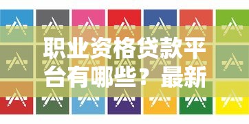 芝麻分650如何挑選低利率貸款平臺？這3個方法省心又省錢
