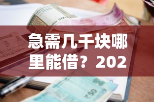 最新高炮口子有哪些？這5個隱藏渠道或許能解燃眉之急