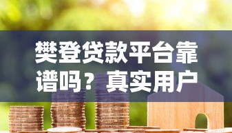 晚上也審核秒過的網貸有哪些？這幾家平臺放款快、門檻低
