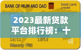 2023最新貸款平臺排行榜：十大正規平臺推薦及避坑指南