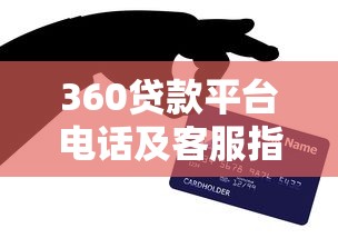 360貸款平臺電話及客服指南：快速解決貸款問題必看