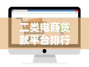 二類電商貸款平臺排行：2023年十大可靠渠道推薦