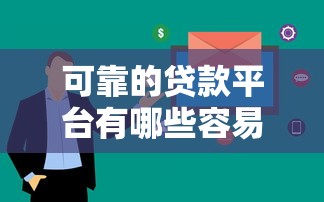 可靠的貸款平臺有哪些容易通過？這10個平臺審核快通過率高