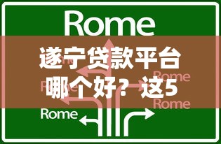 遂寧貸款平臺哪個好？這5家靠譜機構值得考慮