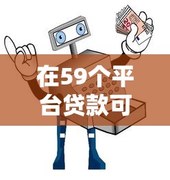 在59個平臺貸款可靠嗎？網貸安全避坑指南