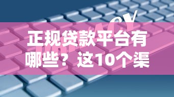 正規貸款平臺有哪些？這10個渠道安全靠譜