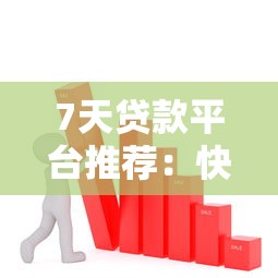7天貸款平臺推薦：快速放款、低息靠譜的網站有哪些？