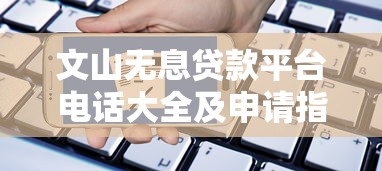 文山無息貸款平臺電話大全及申請指南