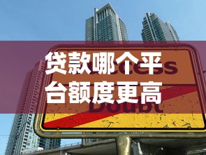 貸款哪個平臺額度更高？2023多貸技巧全解析
