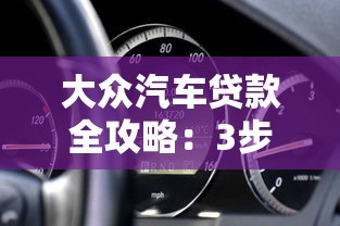 大眾汽車貸款全攻略：3步搞定購車分期方案