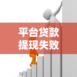 平臺貸款提現失敗怎么辦？5個實用解決方法幫你快速解決資金難題