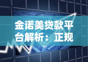 金諾美貸款平臺(tái)解析：正規(guī)性、產(chǎn)品特點(diǎn)及用戶評(píng)價(jià)全揭秘