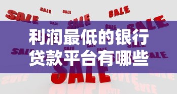 利潤最低的銀行貸款平臺有哪些？這五家機構值得關注