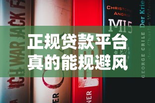 正規貸款平臺真的能規避風險嗎？這5點你一定要知道