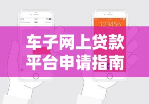車子網(wǎng)上貸款平臺申請指南：5步輕松搞定車貸流程