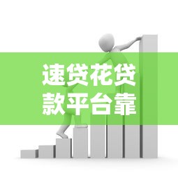 速貸花貸款平臺靠譜嗎？真實體驗+優缺點分析