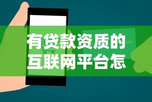 有貸款資質的互聯網平臺怎么選？這10個要點必須掌握