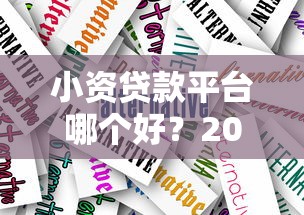 小資貸款平臺哪個好？2023靠譜平臺選擇指南
