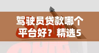 新口子貸款秒批啊！這5個(gè)平臺(tái)放款快、門檻低，試試哪個(gè)適合你？