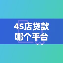 4S店貸款哪個平臺好？3大靠譜渠道對比分析