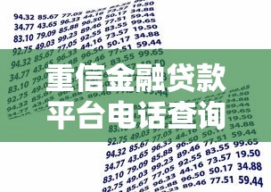 重信金融貸款平臺電話查詢指南及使用技巧