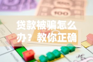 貸款被騙怎么辦？教你正確追回資金及防騙技巧