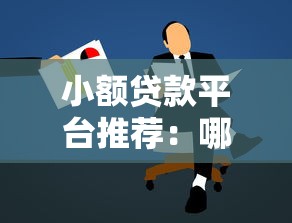 小額貸款平臺推薦：哪里申請更靠譜？