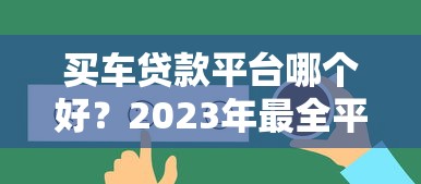 買車貸款平臺哪個好？2023年最全平臺對比分析