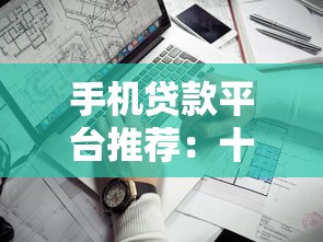手機(jī)貸款平臺(tái)推薦：十大靠譜選擇及申請(qǐng)攻略