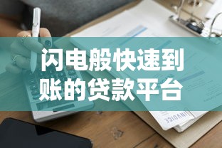 閃電般快速到賬的貸款平臺推薦與避坑指南