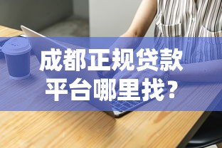 成都正規貸款平臺哪里找？這5個渠道最靠譜