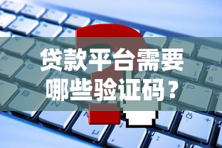 貸款平臺需要哪些驗證碼？5類驗證碼場景全解析