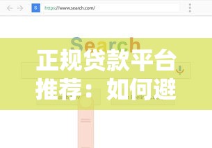 新網(wǎng)好人貸準(zhǔn)入條件全解析：滿足這些要求輕松申請