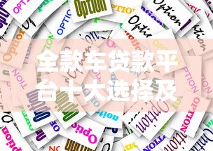 全款車貸款平臺十大選擇及避坑指南