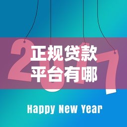 微信平臺貸款哪里容易通過？這5個正規渠道下款快門檻低