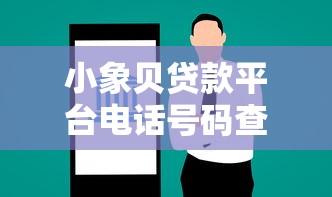 小象貝貸款平臺電話號碼查詢及貸款服務指南