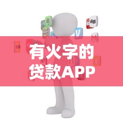 有火字的貸款A(yù)PP平臺推薦：快速放款、低息安全，靠譜平臺一網(wǎng)打盡