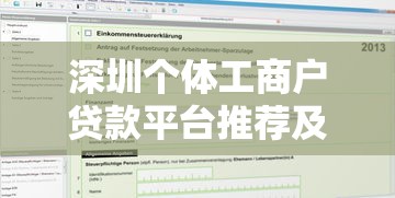 深圳個體工商戶貸款平臺推薦及申請攻略