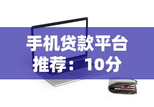 最新放水新口子！銀行內(nèi)部渠道真實(shí)評(píng)測(cè)+下款攻略