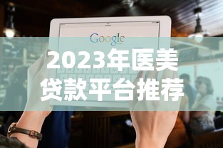 黃岡公積金不上征信嗎？3分鐘搞懂貸款審核潛規(guī)則