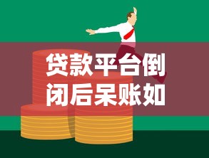 銀行放款被凍結怎么辦？3步解決+防凍指南