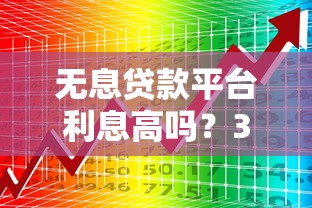 正規低息貸款平臺推薦：如何避開套路選對靠譜渠道