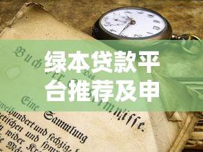 省唄用戶必看：10個靠譜貸款平臺推薦及避坑指南